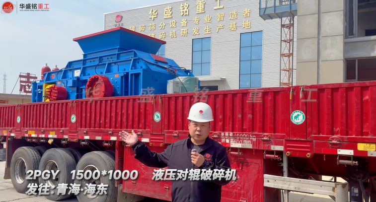 2PGY1500*1000液壓對輥破碎機發(fā)往青海海東