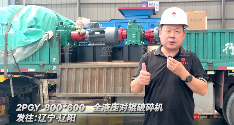 2PGY 800*600全液壓對輥破碎機(jī)發(fā)往遼寧·沈陽！